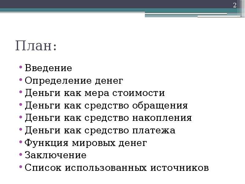 Деньги заключение. Деньги и их функции план. Введение определение. П Лан деньги в экономикелан. Сочинение мировые деньги заключение.