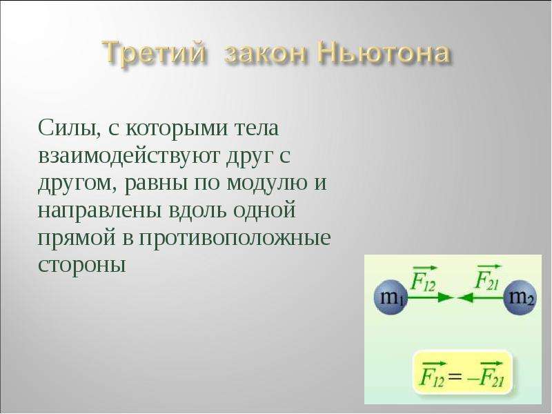 Равны друг другу. Силы при взаимодействии двух тел равны. Сила взаимодействия двух тел по модулю. Силы с которым тела взаимодействуют друг с другом. При взаимодействии двух тел силы с которыми.