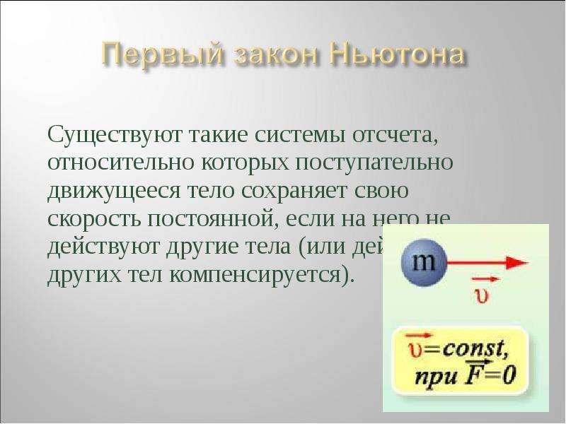 Находятся в состоянии покоя. Существуют такие системы отсчета. Существуют такие системы отсчета относительно которых. Если на тело не действуют силы. Если на тело действует сила то.