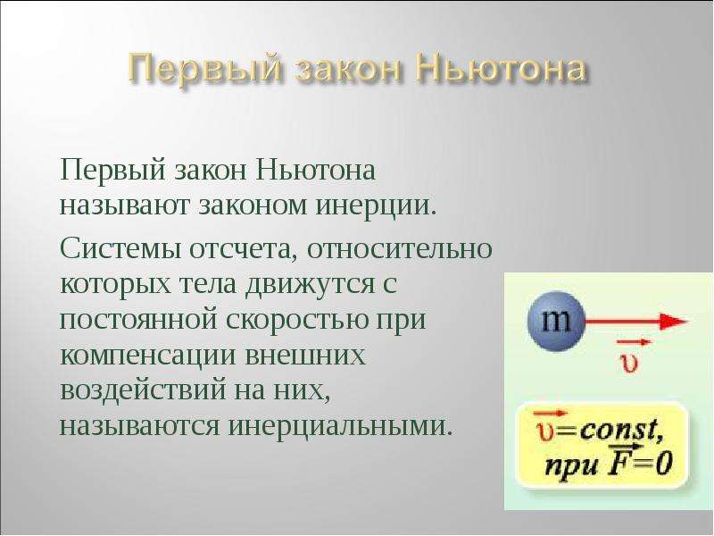 Инерция и первый закон ньютона 8 класс презентация