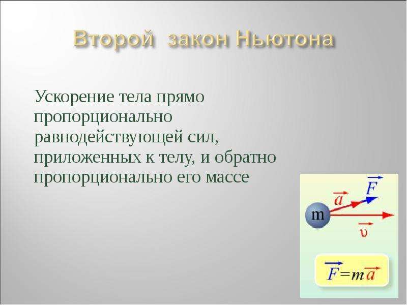 Прямо пропорциональна массе тела. Ускорение тела прямо пропорционально равнодействующей. Ускорение тела обратно пропорционально. Ускорение тела прямо пропорционально массе тела. Ускорение тела это прямо про.