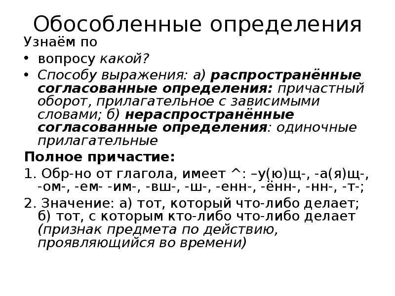 Сложно обособленное определение. Обособленные нераспространенные определения. Обособленное определение. Способы выражения обособленных определений. Обособленные обстоятельства способы выражения.