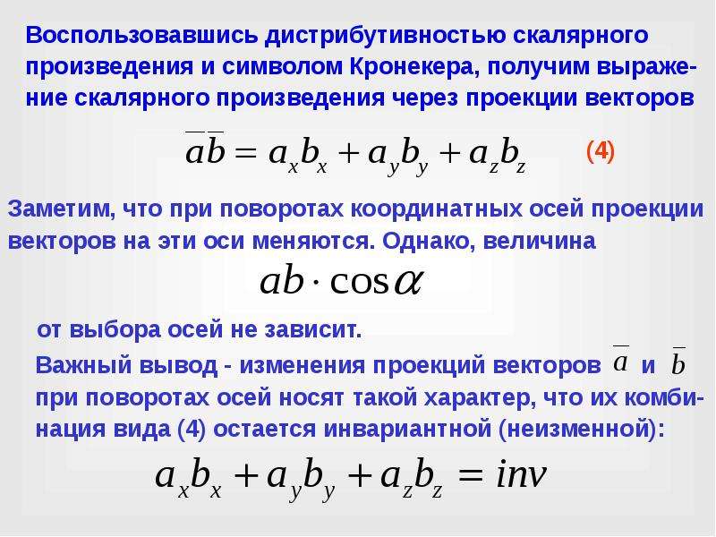 Основные свойства скалярного произведения векторов. Векторное произведение через скалярное. Связь скалярного и векторного произведения. Приложения скалярного произведения векторов.