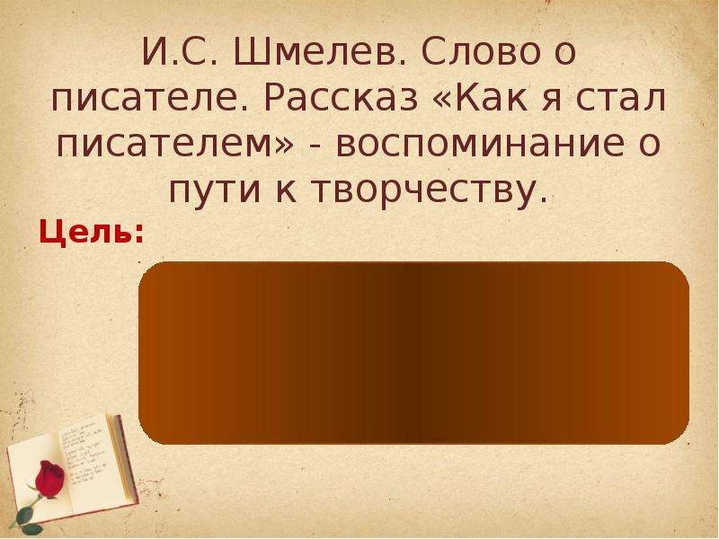 Как герой шмелева стал писателем