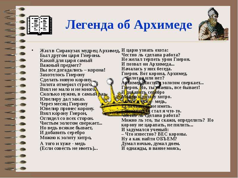 Легенда об архимеде по физике 7 класс. Жил в Сиракузах мудрец Архимед был другом царя Гиерона. Архимед и корона царя Гиерона. Легенда о короне царя Гиерона. Легенда об Архимеде.