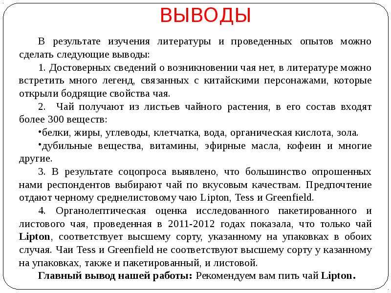 15 выводов. Можно сделать следующие выводы как заменить. Какой литературе вы отдаете предпочтение. Гипотеза выявление качества листового чая разных фирм. Цель и задачи проекта выявление качества листового чая разных фирм.