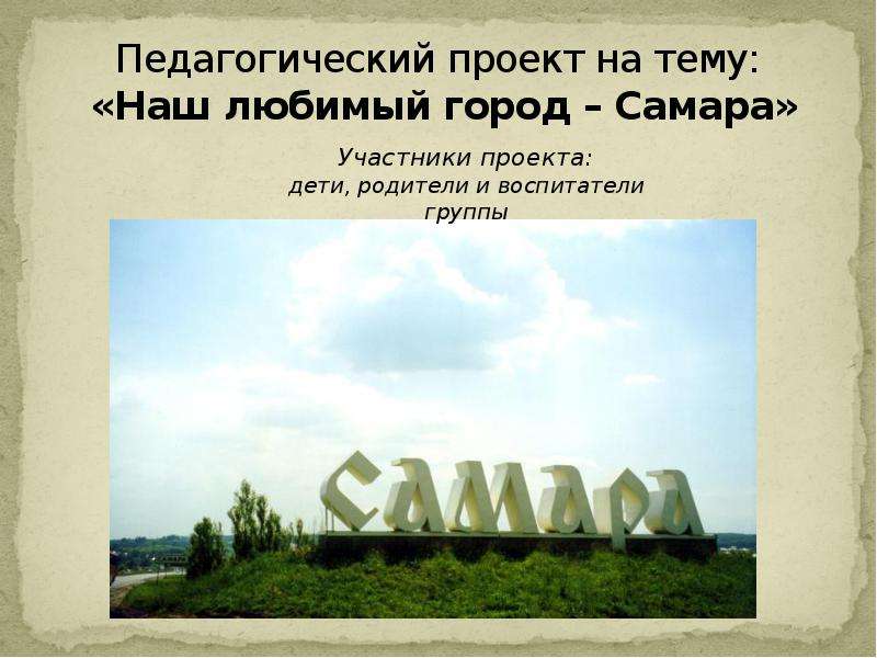 Проект на тему самара