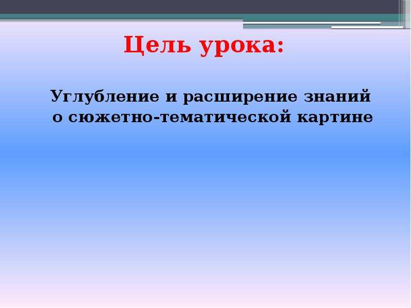 Цель живописи. Урок углубления в тему это. Цели урока в живописи. Цель по картине. Цель урока по историческому жанру Сурикова.