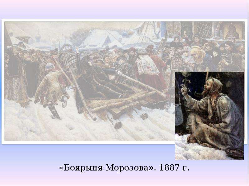 Историческая тема в творчестве. Боярыня Морозова 1887. Пытка боярыни Морозовой. Пытка боярыни Морозовой Перова. Историческая тема в искусстве творчество в и Сурикова.