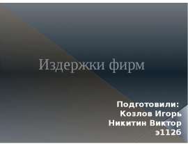 Издержки фирм