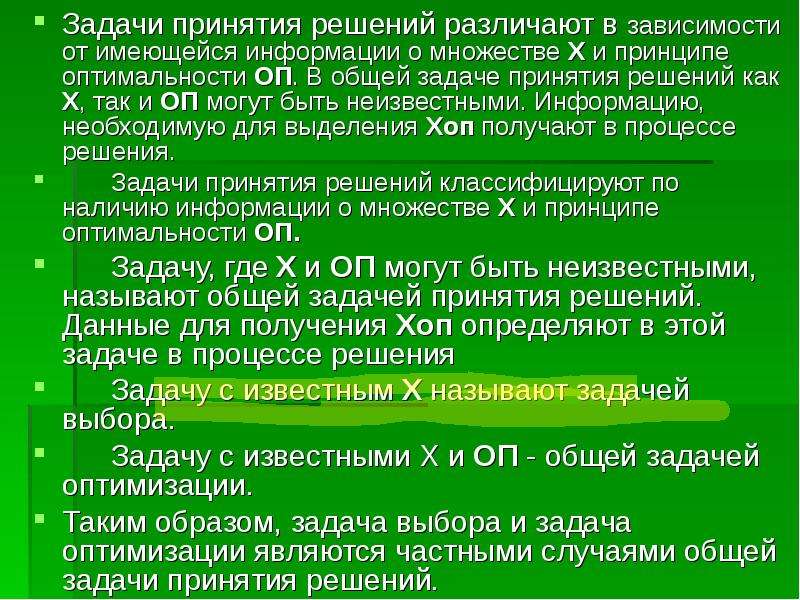 Задача принятия решений. Задачи принятия решений. Выбор решения задачи. В общей задаче принятия решения. Задачи теории принятия решений.