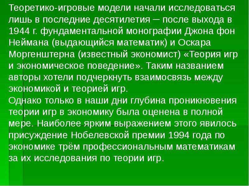 Теория игр. Теория игр и экономическое поведение. О Моргенштерн теория игр. Теоретическое проникновение.