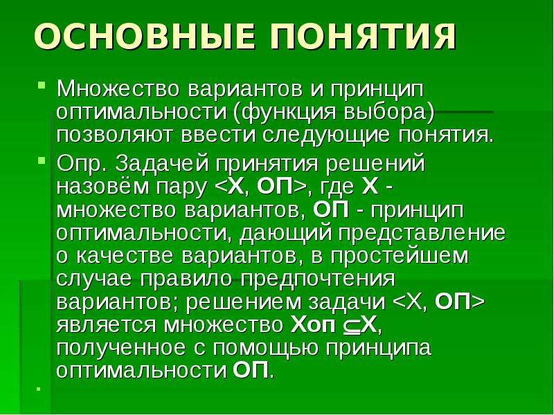 Следующие понятия. Постулаты оптимальности это. Множества основные понятия. Теория оптимальности фонология. Принцип оптимальности для детей.