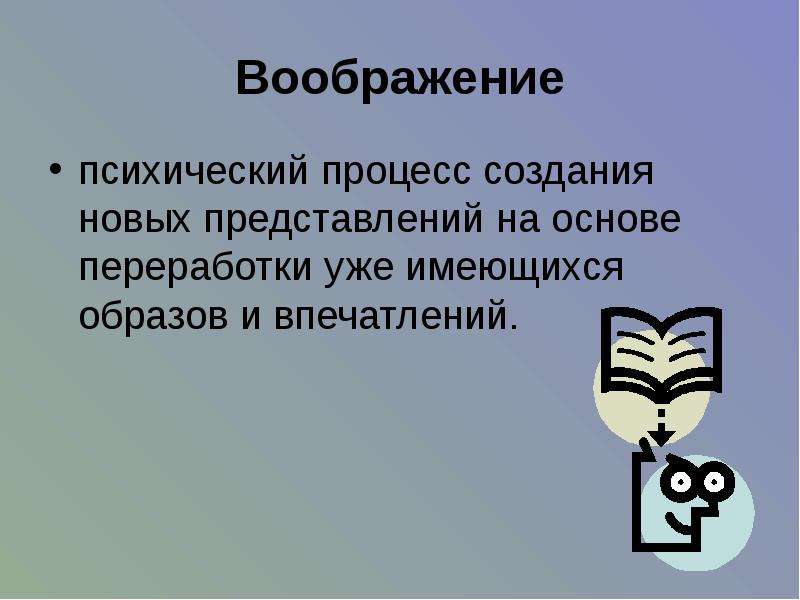 Воображение психический процесс презентация