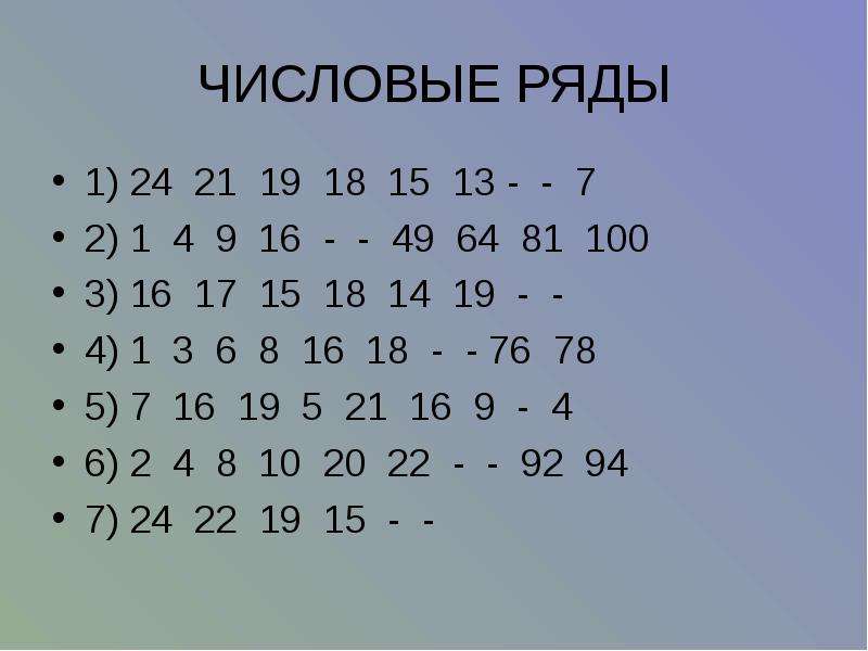 2 7 3 19 21. Числовой ряд. Числовой ряд 1. Тест числовые ряды. Числовой ряд 1-4.