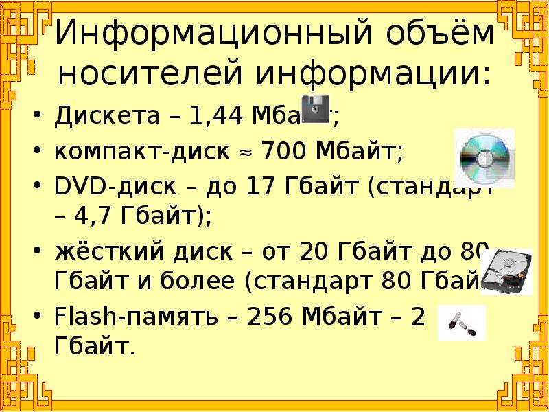 Носители информации объем. Информационная емкость гибких дисков. Дискета информационная емкость. Объем информационных носителей. Дискета емкость носителя информации.