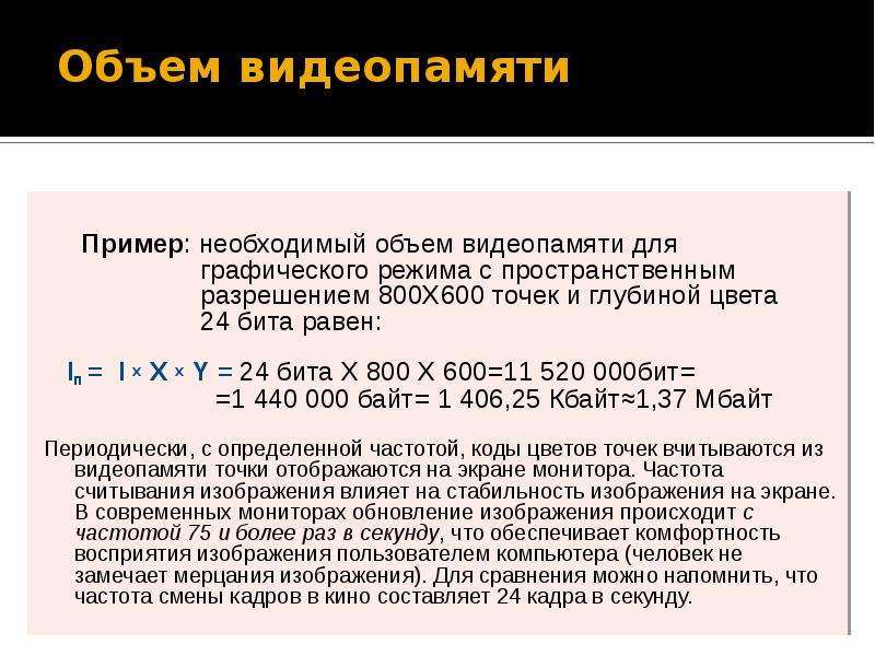 Необходимый объем видеопамяти для графического. Необходимый объем видеопамяти для графического режима. Объём видеопамяти равен. Видеопамять характеристика. Объем видеопамяти компьютера формула.