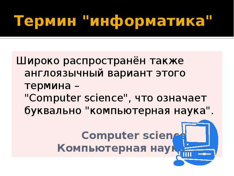 Понятие информатики. Что означает термин Информатика. Англоязычный вариант термина 