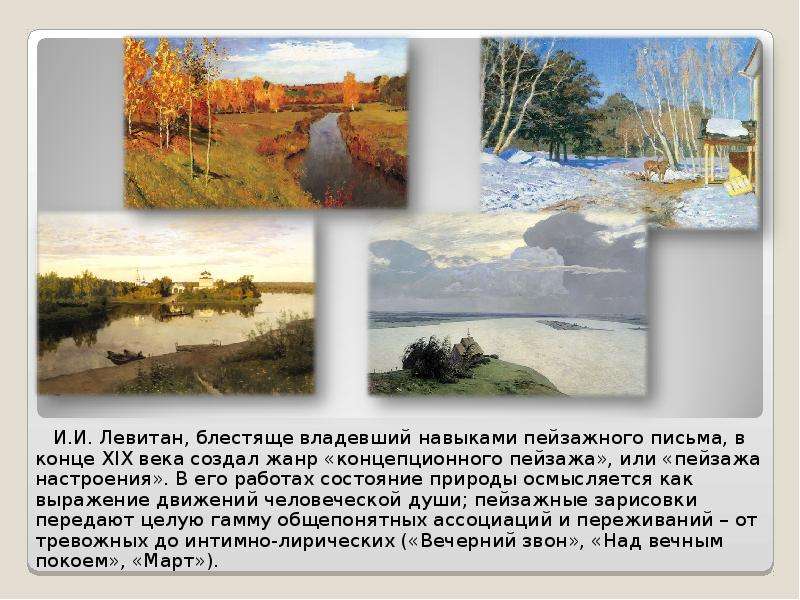 И. И. Левитан, блестяще владевший навыками пейзажного письма, в конце XIX века создал жанр «концепци