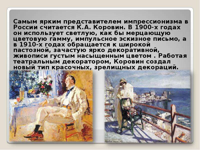 Самым ярким представителем импрессионизма в России считается К. А. Коровин. В 1900-х годах он исполь