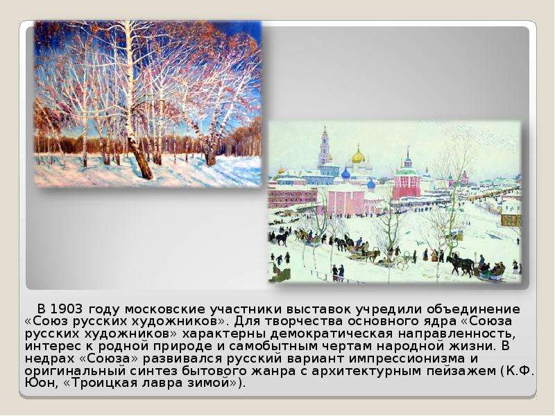 В 1903 году московские участники выставок учредили объединение «Союз русских художников». Для творче