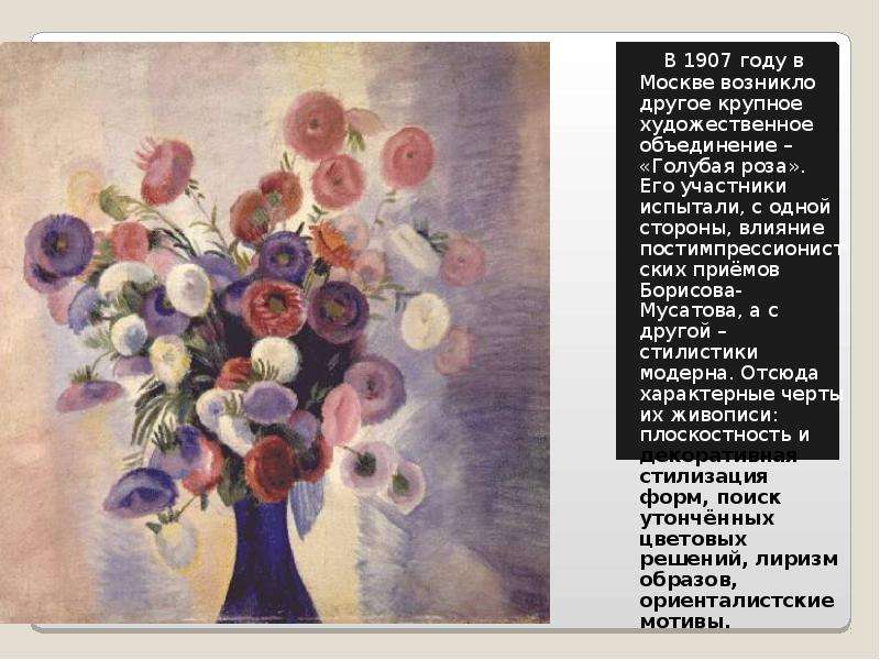 В 1907 году в Москве возникло другое крупное художественное объединение – «Голубая роза». Его участн