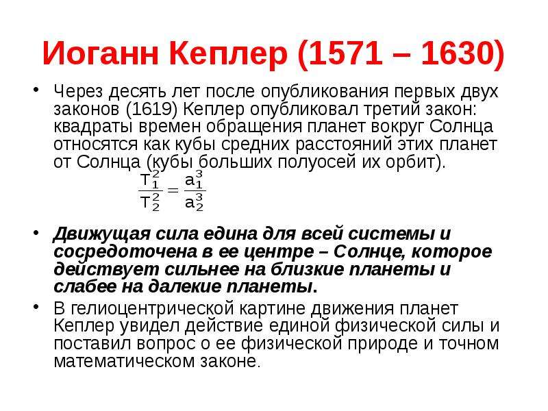 Квадрат времени. Законы Кеплера формулы. Третий обобщенный закон Кеплера. Первый обобщенный закон Кеплера. Обобщенный закон Кеплера формула.