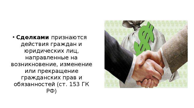 Признать действующим. Сделками признаются действия граждан. Признаются действия граждан и юридических лиц. Действия граждан и юридических лиц направленные. Сделками признаются действия направленные на.