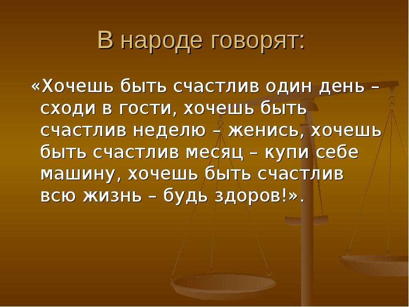 В народе говорят. Хочешь быть счастливым один день. Тост если хочешь быть счастливым 1 день. Тост если хочешь быть счастлив один день напейся.