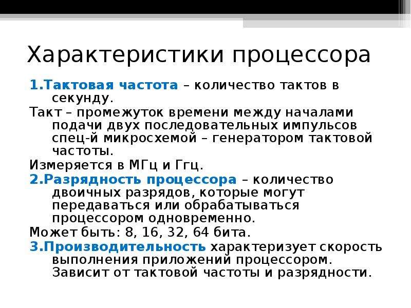 Количество тактов в секунду это. Характеристики процессора Тактовая частота. Что такое такт в процессоре. Тактовая частота процессора характеризуется. Тактовая частота процессора это количество.