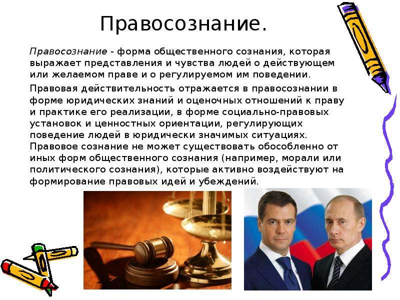 Правосознание и правоотношение презентация