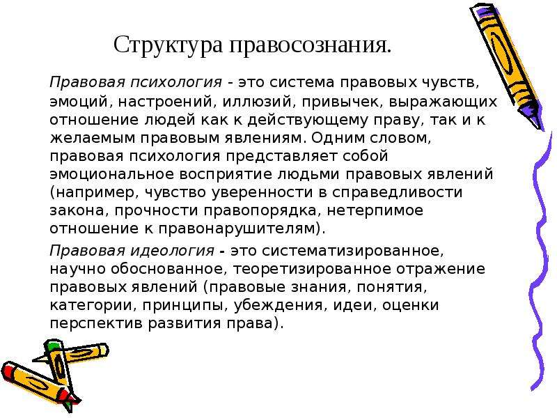 Правовое чувство. Структура правосознания правовая психология. Психологические аспекты правосознания. Психологическая структура правосознания. Правосознание это в психологии.