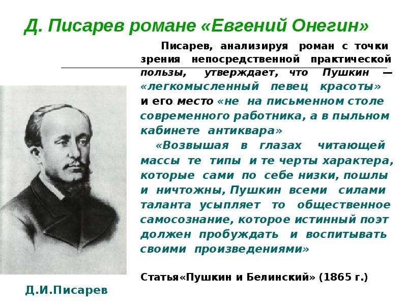 Конспект писарева. Критики о романе Евгений Онегин Писарев. Роман Евгений Онегин в критике Белинского и Писарева. Евгений Онегин в критике Писарева. Литературная критика о романе Евгений Онегин Писарев.