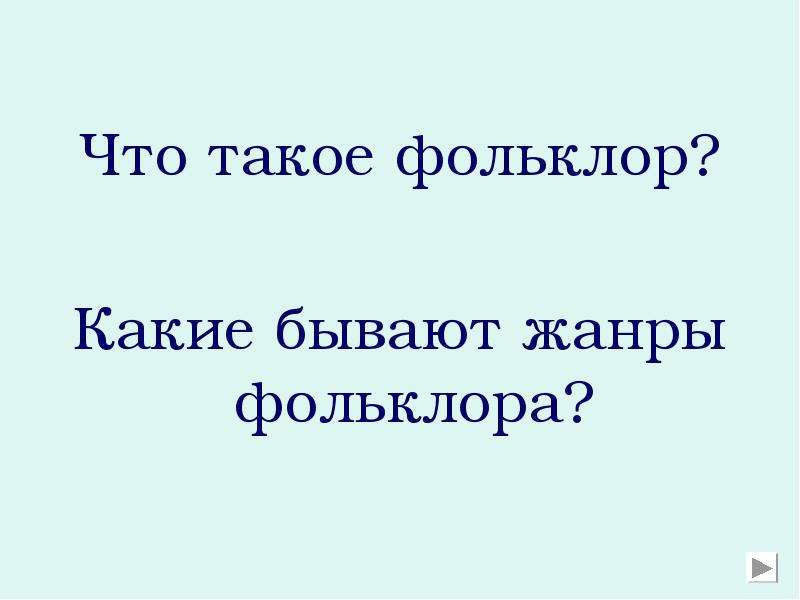 Урок по теме фольклор 5 класс. Фольклор. Что такое фольклор в литературе 5 класс. Исполнители фольклора сочинение 5 класс литература.