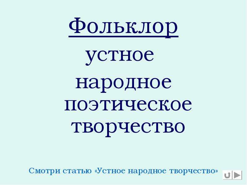 Устно поэтический. Что такое фольклор 5 класс. Устное творчество 5 фактов. Фольклор 5 класс стр 92 неосторожное слово.