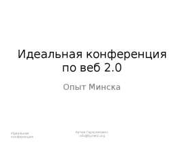 Идеальная конференция по веб 2.0 Опыт Минска