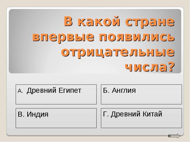 В какой стране впервые появились. В какой стране появились отрицательные числа. В какой стране впервые появились отрицательные числа. В какой стране впервые появилась отрицательные цифры. 10.В какой стране впервые появились отрицательные числа?.