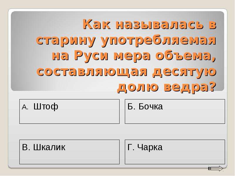 Как в старину называли. Как на Руси называли кредит. V как называется. 10 Как называлось в старину. Как называли мозгоеба на Руси.