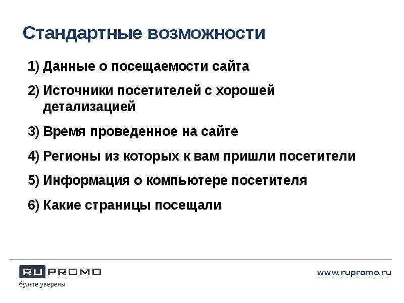 Данным посетить. Стандартные возможности. Возможности www. Время проведенное на сайте. Дать следующие сведения посещении.