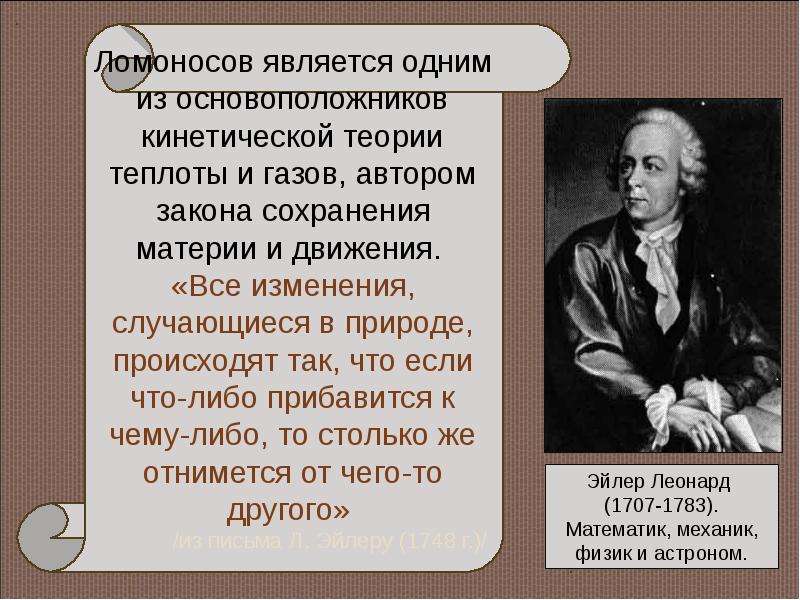 Автор закона. Эйлер и Ломоносов. Ломоносов физик. Ломоносов в физике кратко. Открытия Ломоносова по физике.