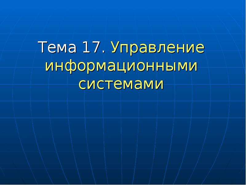 Управление 17. Темы 17.1.