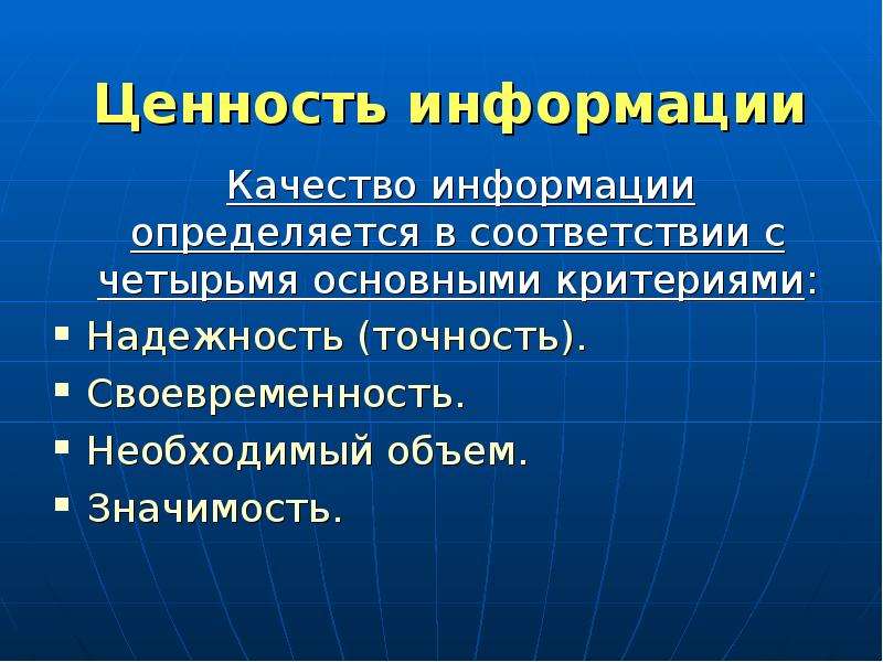 Качества сообщения. Ценность информации определяется. Качество информации определяются. Качество информации опред. Понятие количества и качества информации.