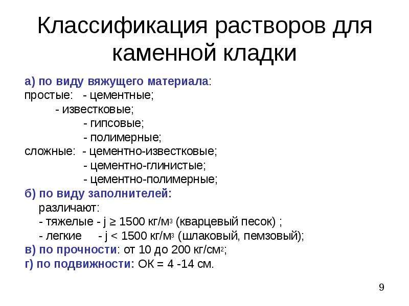 Виды вяжущих растворов. Классификация растворов для каменной кладки. Классификация строительных растворов. Строительные растворы классифицируют по. Классификация растворов по виду вяжущего.