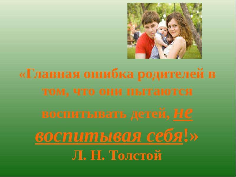 Презентация на тему родители. Презентация родительская любовь. Презентация родительская любовь и воспитание. Любовь к родителям это. Главная ошибка родителей в том что они пытаются воспитывать.