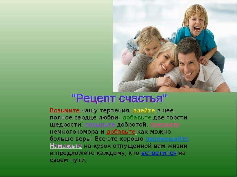 Презентация родительская любовь и воспитание. Счастливая семья для презентации. Секреты счастливой семьи. Рецепт счастливой семьи.