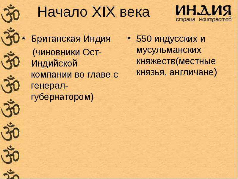 Презентация история 8 кл индия