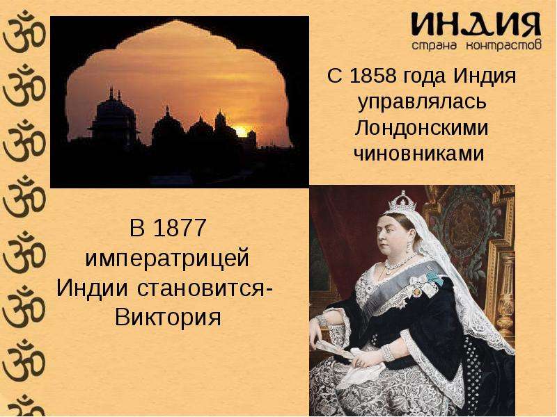 Индия в 19 веке презентация 8 класс всеобщая история