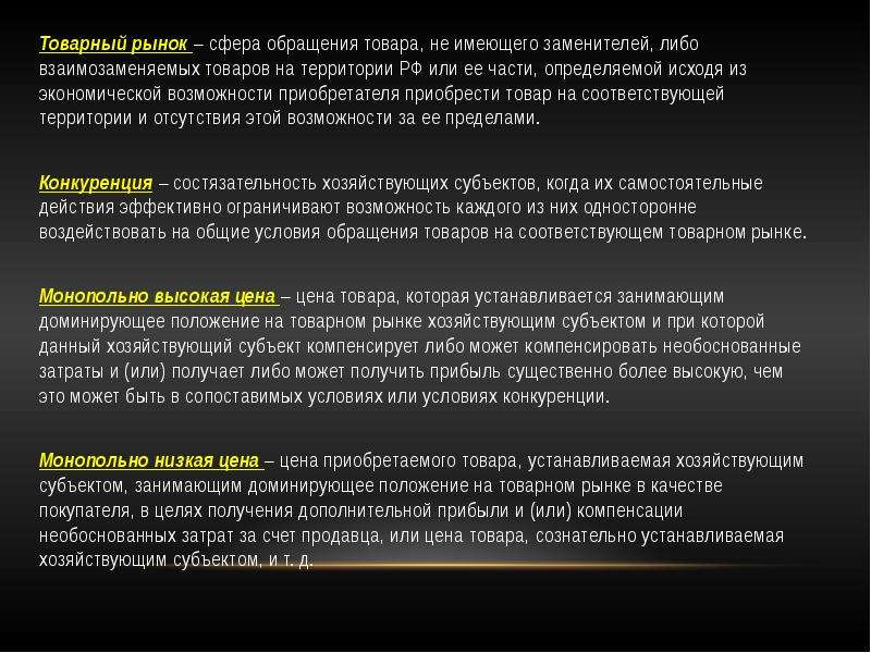 Сфера обращения. Товары не имеющие заменителей. Недопущения, ограничения, устранения конкуренции. Товарный рынок. Сфера обращения товаров.