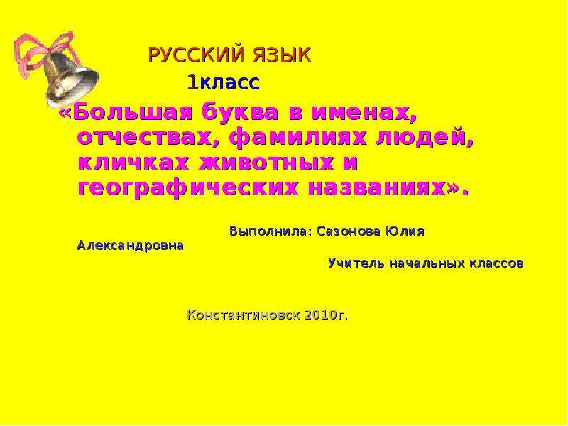 Большая буква в именах людей и кличках животных 1 класс планета знаний презентация