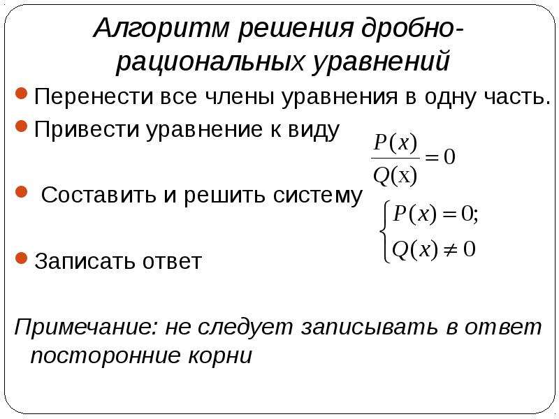 Решение дробно рациональных. Алгоритм решения дробно рациональных уравнений 8 класс. Алгоритм решения дробных рациональных уравнений. Алгоритм решения рациональных уравнений 8 класс. Рациональные уравнения алгоритм решения рационального уравнения.